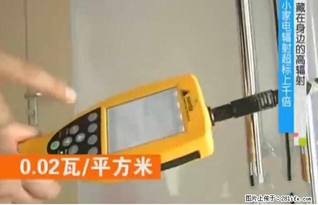 家里的辐射之王竟然是它！比微波炉还高2000倍 - 生活百科 - 贵阳生活社区 - 贵阳28生活网 gy.28life.net