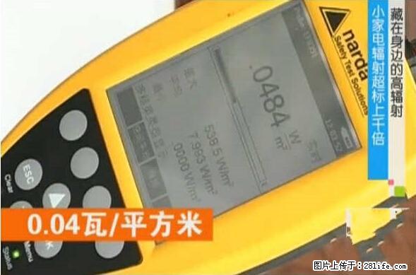 家里的辐射之王竟然是它！比微波炉还高2000倍 - 生活百科 - 贵阳生活社区 - 贵阳28生活网 gy.28life.net