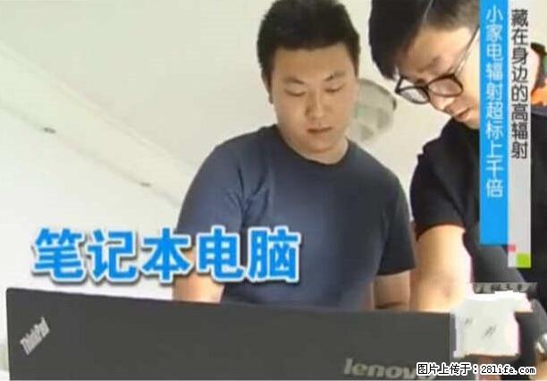 家里的辐射之王竟然是它！比微波炉还高2000倍 - 生活百科 - 贵阳生活社区 - 贵阳28生活网 gy.28life.net
