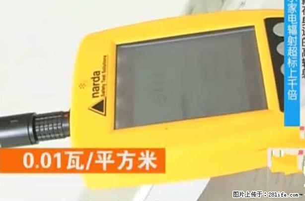 家里的辐射之王竟然是它！比微波炉还高2000倍 - 生活百科 - 贵阳生活社区 - 贵阳28生活网 gy.28life.net
