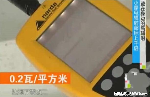 家里的辐射之王竟然是它！比微波炉还高2000倍 - 生活百科 - 贵阳生活社区 - 贵阳28生活网 gy.28life.net