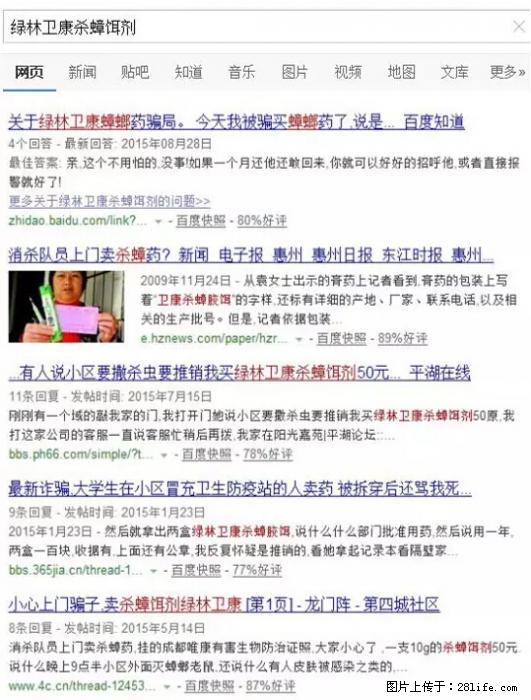 【紧急提醒】如果有“防疫站工作人员”上门灭杀蟑螂，请立刻报警 - 灌水专区 - 贵阳生活社区 - 贵阳28生活网 gy.28life.net