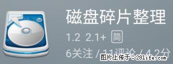 安卓手机手机如何进行磁盘碎片整理 - 生活百科 - 贵阳生活社区 - 贵阳28生活网 gy.28life.net