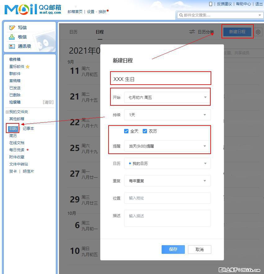 如何使用QQ邮箱中的日历提醒功能？ - 生活百科 - 贵阳生活社区 - 贵阳28生活网 gy.28life.net