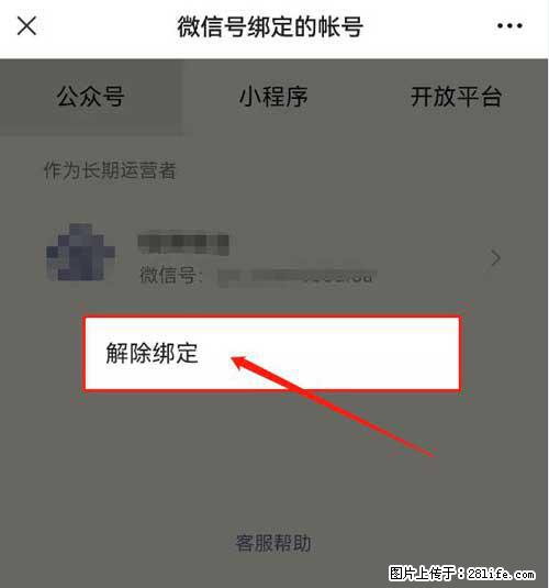 如何删除绑定别人的微信公众号运营帐号？ - 生活百科 - 贵阳生活社区 - 贵阳28生活网 gy.28life.net