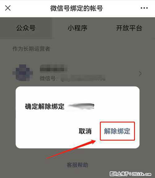 如何删除绑定别人的微信公众号运营帐号？ - 生活百科 - 贵阳生活社区 - 贵阳28生活网 gy.28life.net