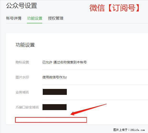 微信公众号设置-功能设置-为什么没有【网页授权域名】项？ - 生活百科 - 贵阳生活社区 - 贵阳28生活网 gy.28life.net