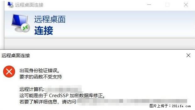 远程桌面连接，出现“身份验证错误，要求的函数不受支持“，解决方案 - 生活百科 - 贵阳生活社区 - 贵阳28生活网 gy.28life.net