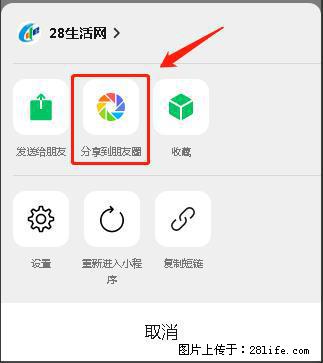 微信小程序【分享到朋友圈】灰色不能点击解决方法，分享到朋友圈源码 - 生活百科 - 贵阳生活社区 - 贵阳28生活网 gy.28life.net