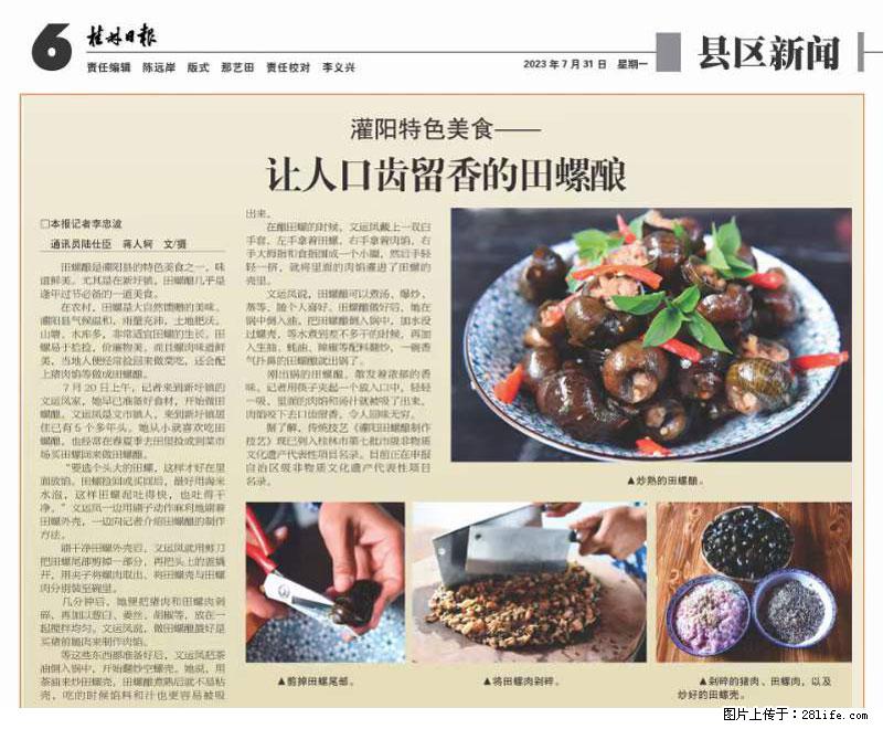 （舌尖上的乡村）灌阳：让人口齿留香的田螺酿 - 2023年07月31日 桂林日报第6版刊发 - 餐饮美食 - 饮食特产 - 贵阳分类信息 - 贵阳28生活网 gy.28life.net