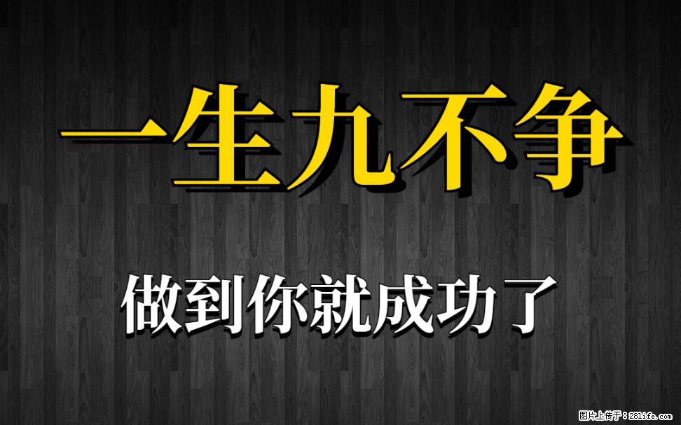 【一生九不争】做到了你就成功了 - 灌水专区 - 贵阳生活社区 - 贵阳28生活网 gy.28life.net