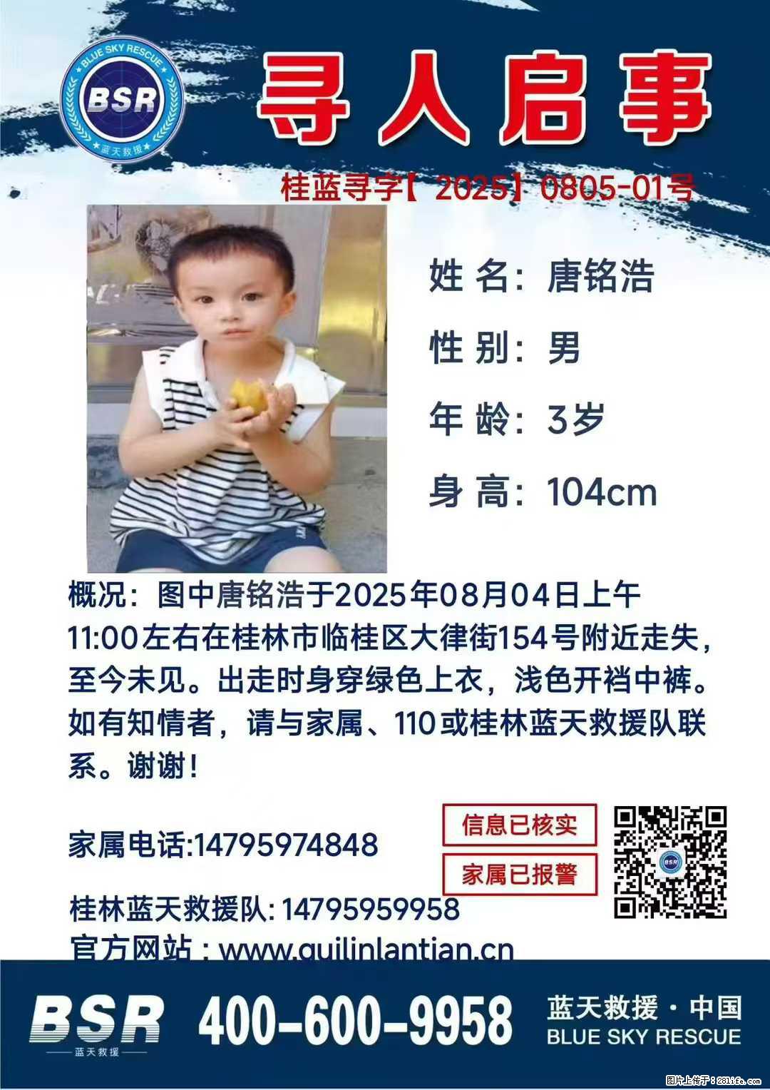 【寻人启事】图中唐铭浩于2025年08月04日上午11:00左右在桂林市临桂区大律街154号附近走失 - 新手上路 - 贵阳生活社区 - 贵阳28生活网 gy.28life.net