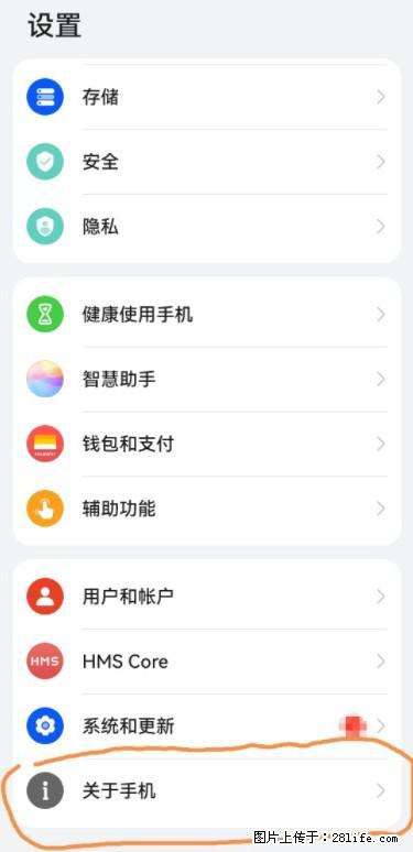 华为手机Mate30 如何开启开发者选项？ - 生活百科 - 贵阳生活社区 - 贵阳28生活网 gy.28life.net