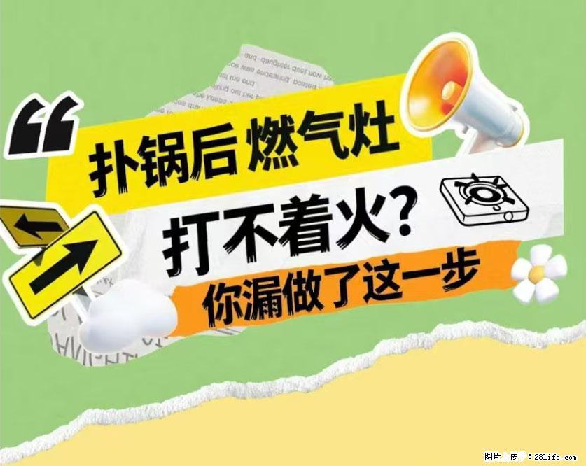 煲汤煮面时，溢锅了，清理干净后，燃气灶却一直点不着火怎么办？ - 家居生活 - 贵阳生活社区 - 贵阳28生活网 gy.28life.net