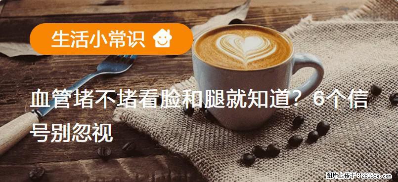 血管堵不堵看脸和腿就知道？6个信号别忽视！ - 生活百科 - 贵阳生活社区 - 贵阳28生活网 gy.28life.net