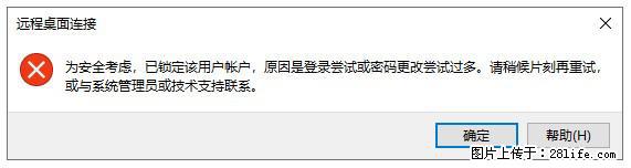 阿里云远程连接云服务器，老是提示“为安全考虑，已锁定该用户帐户”解决方案 - 生活百科 - 贵阳生活社区 - 贵阳28生活网 gy.28life.net