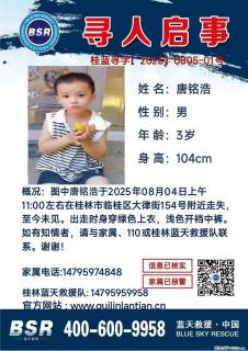 【寻人启事】图中唐铭浩于2025年08月04日上午11:00左右在桂林市临桂区大律街154号附近走失 - 贵阳28生活网 gy.28life.net