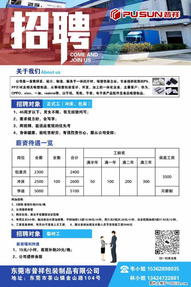 【东莞市普祥包装制品有限公司】招聘 正式工（包装、冲床、学徒）、临时工 - 职场交流 - 贵阳生活社区 - 贵阳28生活网 gy.28life.net
