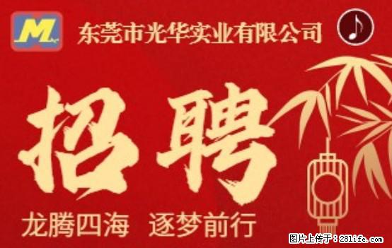 【东莞市光华实业有限公司】招聘各岗位若干名 - 职场交流 - 贵阳生活社区 - 贵阳28生活网 gy.28life.net
