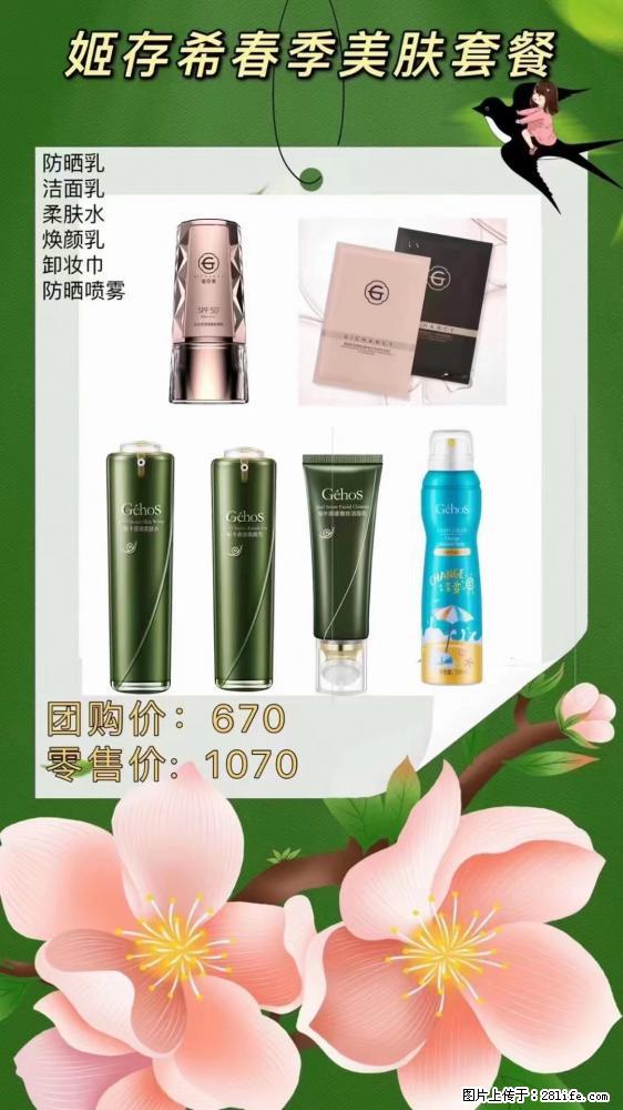 【姬存希】春季美肤套餐一 六样产品，现团购VIP价，包邮到家 - 新手上路 - 贵阳生活社区 - 贵阳28生活网 gy.28life.net