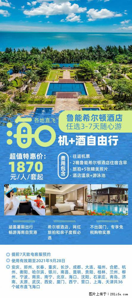 【蜗蜗游】暑期倾情奉献： 全国各地直飞海口、三亚，3-7天任选入住时间，多家热门酒店任选 - 游山玩水 - 贵阳生活社区 - 贵阳28生活网 gy.28life.net