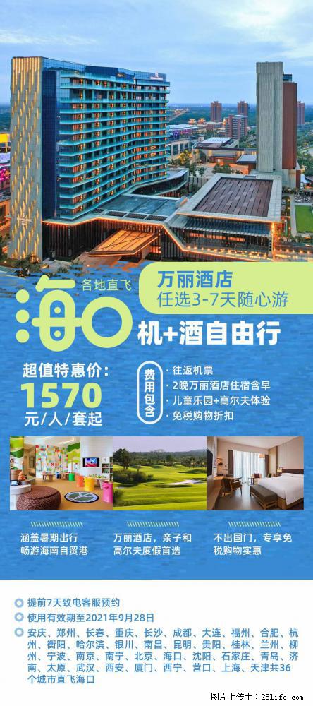 【蜗蜗游】暑期倾情奉献： 全国各地直飞海口、三亚，3-7天任选入住时间，多家热门酒店任选 - 游山玩水 - 贵阳生活社区 - 贵阳28生活网 gy.28life.net
