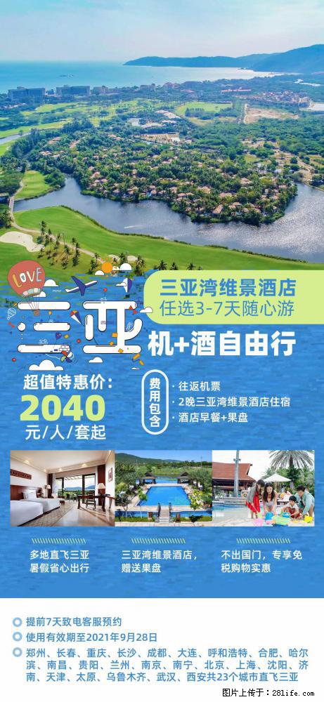 【蜗蜗游】暑期倾情奉献： 全国各地直飞海口、三亚，3-7天任选入住时间，多家热门酒店任选 - 游山玩水 - 贵阳生活社区 - 贵阳28生活网 gy.28life.net