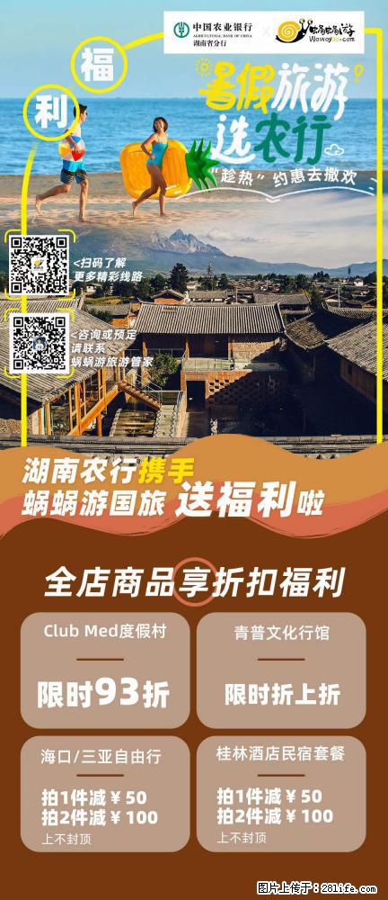 【蜗蜗游】湖南农行携手蜗蜗游携手推出“趁热约惠”活动 - 游山玩水 - 贵阳生活社区 - 贵阳28生活网 gy.28life.net