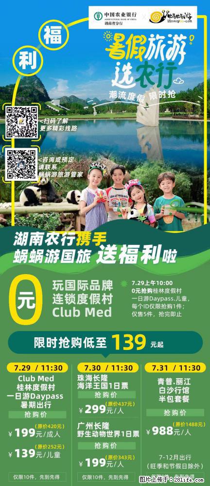 【蜗蜗游】湖南农行携手蜗蜗游携手推出“趁热约惠”活动 - 游山玩水 - 贵阳生活社区 - 贵阳28生活网 gy.28life.net