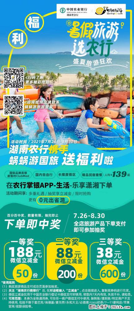 【蜗蜗游】湖南农行携手蜗蜗游携手推出“趁热约惠”活动 - 游山玩水 - 贵阳生活社区 - 贵阳28生活网 gy.28life.net