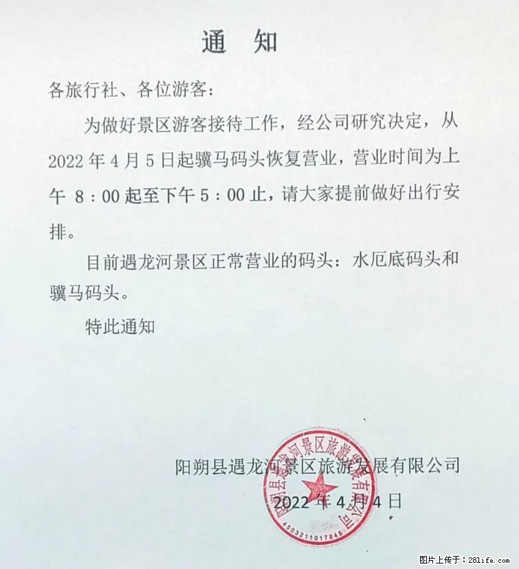 桂林市阳朔县遇龙河景区发布通知，从2022年4月5日起，骥马码头恢复营业。 - 游山玩水 - 贵阳生活社区 - 贵阳28生活网 gy.28life.net