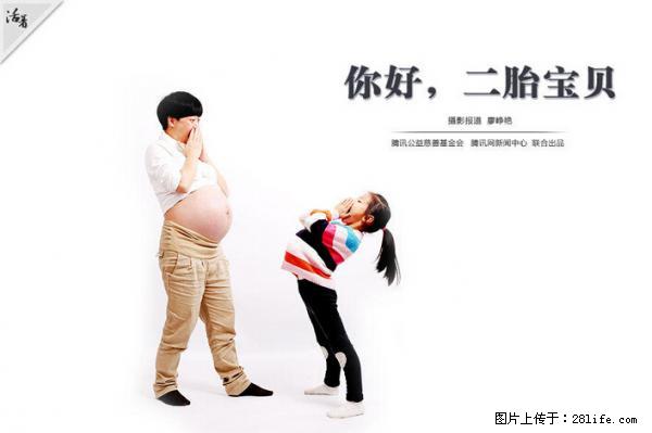 全面两孩政策计划明年元旦起实施 夫妻可延长生育假 - 贵阳生活资讯 - 贵阳28生活网 gy.28life.net
