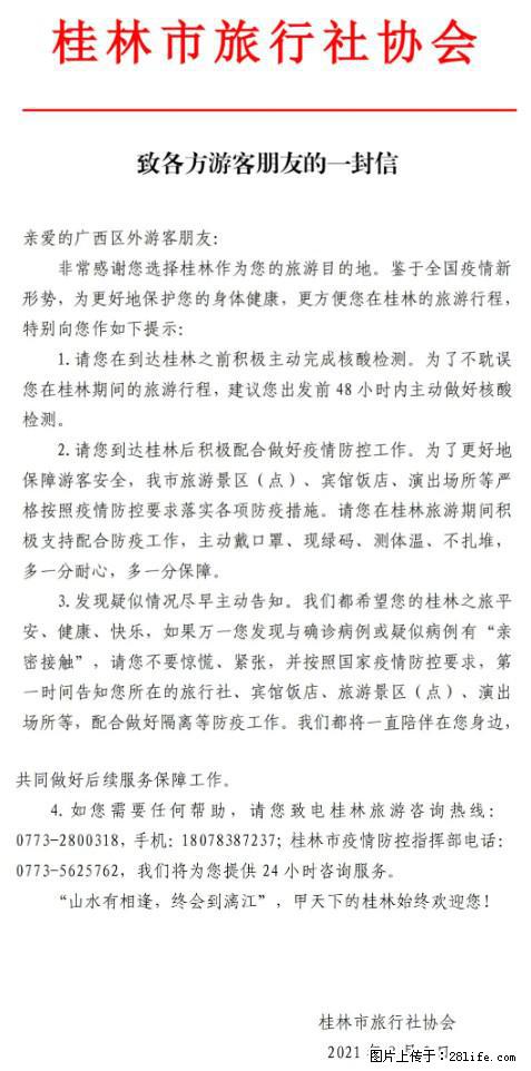 桂林市旅行社协会致各方来桂旅游游客朋友的一封信 - 贵阳生活资讯 - 贵阳28生活网 gy.28life.net