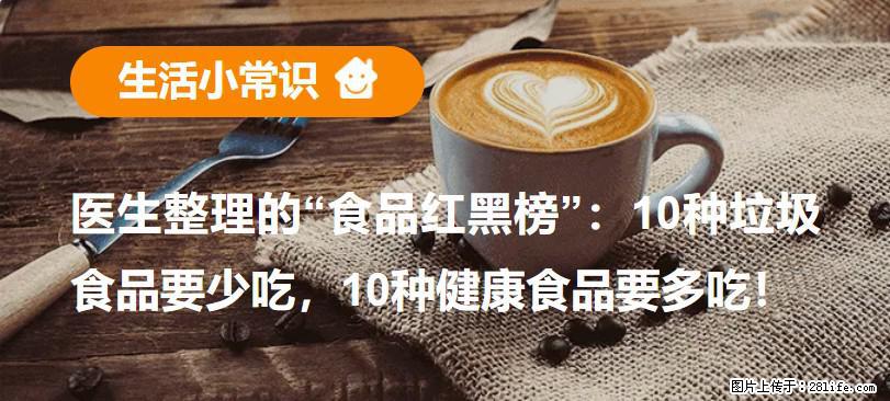 【生活小常识】医生整理的“食品红黑榜”：10种垃圾食品要少吃，10种健康食品要多吃！ - 贵阳生活资讯 - 贵阳28生活网 gy.28life.net