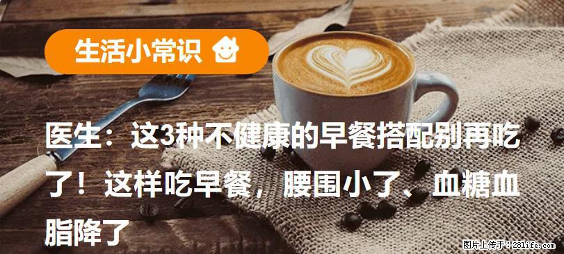 医生：这3种不健康的早餐搭配别再吃了！这样吃早餐，腰围小了、血糖血脂降了 - 贵阳生活资讯 - 贵阳28生活网 gy.28life.net