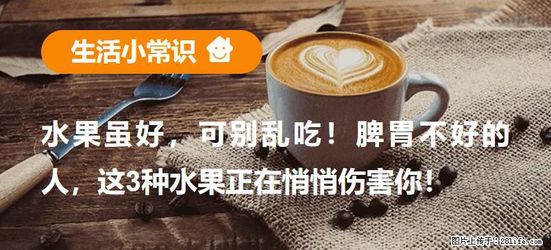 水果虽好，可别乱吃！脾胃不好的人，这3种水果正在悄悄伤害你！ - 贵阳生活资讯 - 贵阳28生活网 gy.28life.net
