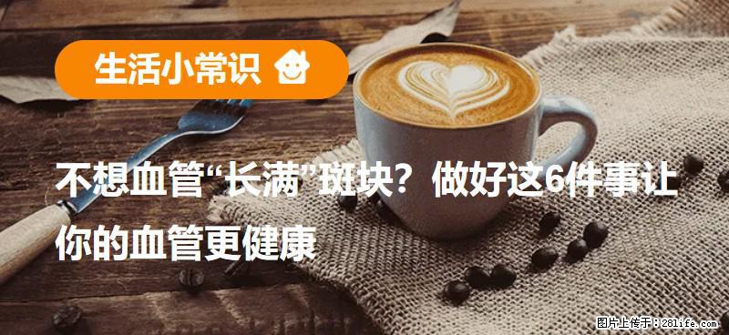 不想血管“长满”斑块？做好这6件事让你的血管更健康 - 贵阳生活资讯 - 贵阳28生活网 gy.28life.net