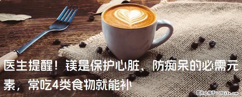 医生提醒！镁是保护心脏、防痴呆的必需元素，常吃4类食物就能补 - 贵阳生活资讯 - 贵阳28生活网 gy.28life.net