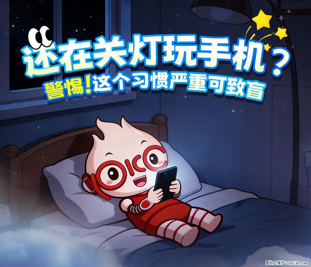 【健康科普】还在关灯玩手机？警惕！这个习惯严重可致盲！ - 贵阳生活资讯 - 贵阳28生活网 gy.28life.net