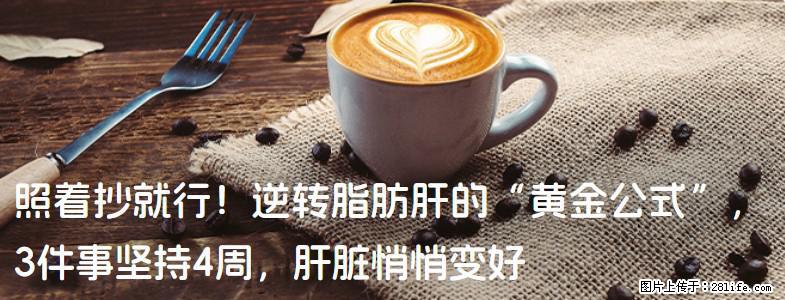 照着抄就行！逆转脂肪肝的“黄金公式”，3件事坚持4周，肝脏悄悄变好 - 贵阳生活资讯 - 贵阳28生活网 gy.28life.net